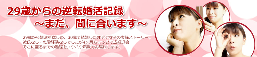 29歳からの逆転婚活記録～まだ、間に合います～